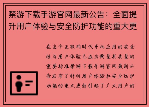 禁游下载手游官网最新公告：全面提升用户体验与安全防护功能的重大更新
