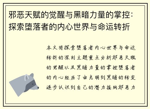 邪恶天赋的觉醒与黑暗力量的掌控：探索堕落者的内心世界与命运转折