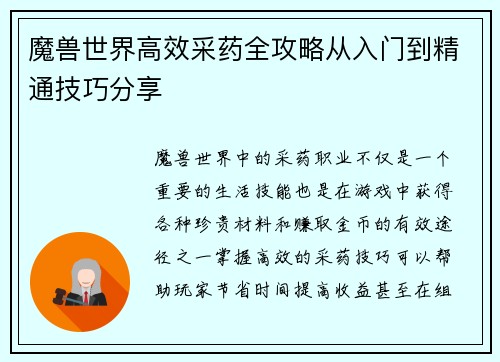 魔兽世界高效采药全攻略从入门到精通技巧分享 魔兽世界高效采药全攻略从入门到精通技巧分享