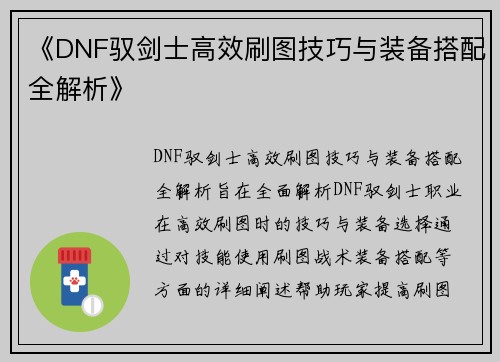 《DNF驭剑士高效刷图技巧与装备搭配全解析》