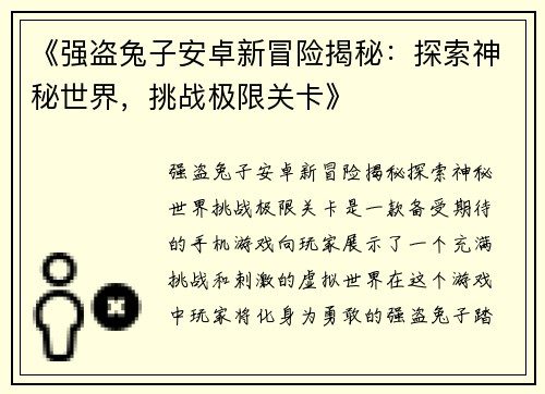 《强盗兔子安卓新冒险揭秘：探索神秘世界，挑战极限关卡》