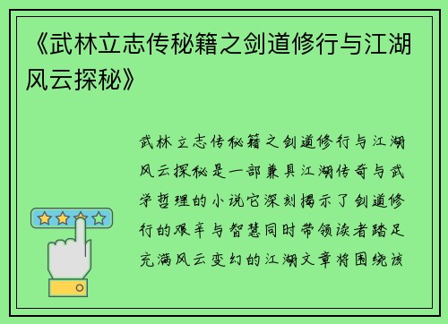 《武林立志传秘籍之剑道修行与江湖风云探秘》