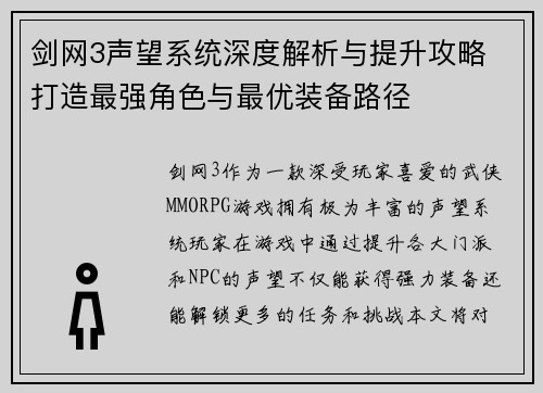 剑网3声望系统深度解析与提升攻略 打造最强角色与最优装备路径