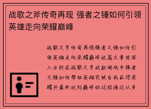 战歌之斧传奇再现 强者之锤如何引领英雄走向荣耀巅峰