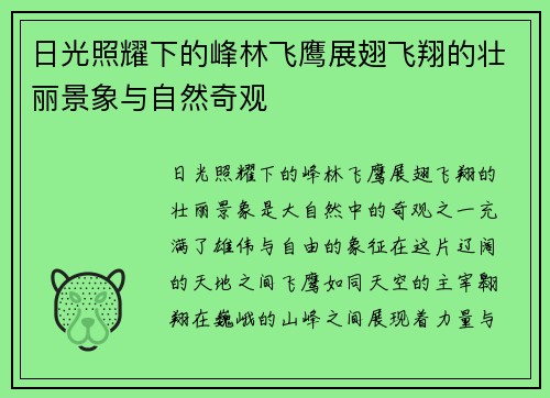 日光照耀下的峰林飞鹰展翅飞翔的壮丽景象与自然奇观 日光照耀下的峰林飞鹰展翅飞翔的壮丽景象与自然奇观