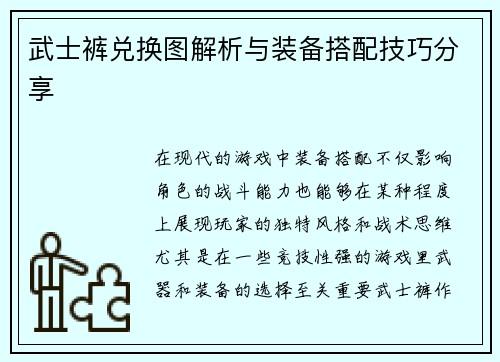 武士裤兑换图解析与装备搭配技巧分享