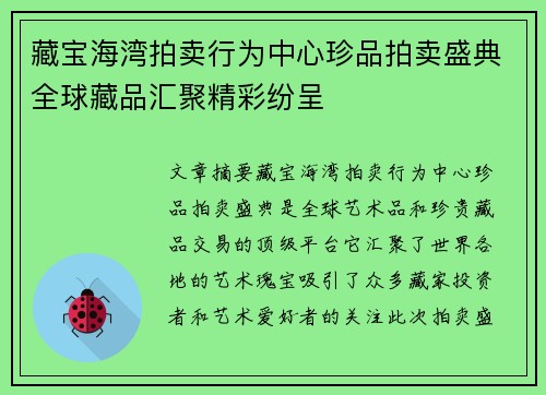 藏宝海湾拍卖行为中心珍品拍卖盛典全球藏品汇聚精彩纷呈