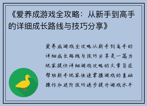 《爱养成游戏全攻略：从新手到高手的详细成长路线与技巧分享》