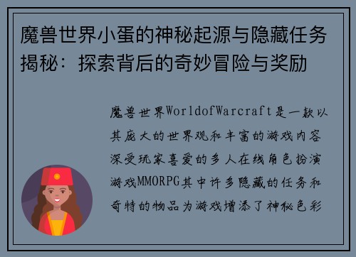 魔兽世界小蛋的神秘起源与隐藏任务揭秘：探索背后的奇妙冒险与奖励