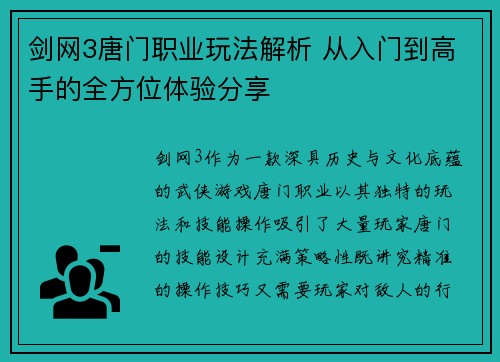 剑网3唐门职业玩法解析 从入门到高手的全方位体验分享 剑网3唐门职业玩法解析 从入门到高手的全方位体验分享