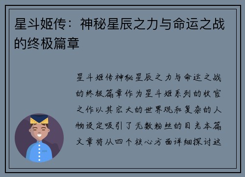 星斗姬传：神秘星辰之力与命运之战的终极篇章