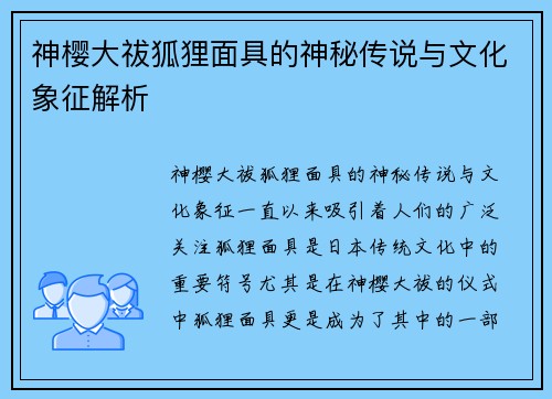 神樱大祓狐狸面具的神秘传说与文化象征解析