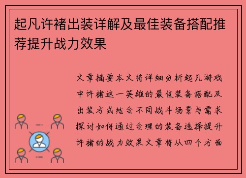 起凡许褚出装详解及最佳装备搭配推荐提升战力效果