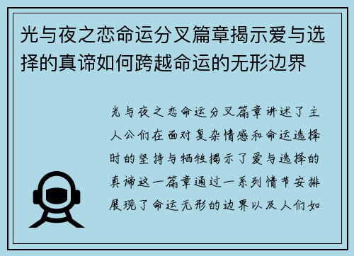 光与夜之恋命运分叉篇章揭示爱与选择的真谛如何跨越命运的无形边界