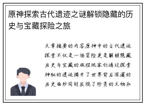 原神探索古代遗迹之谜解锁隐藏的历史与宝藏探险之旅