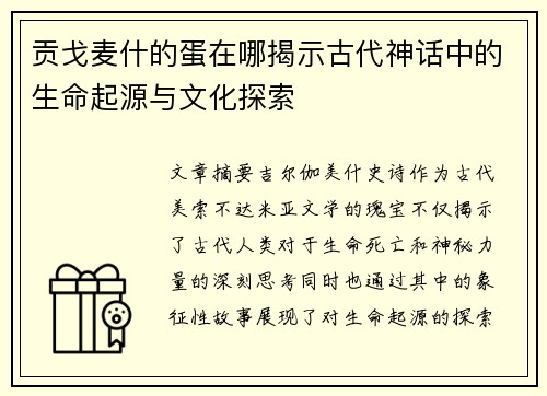 贡戈麦什的蛋在哪揭示古代神话中的生命起源与文化探索
