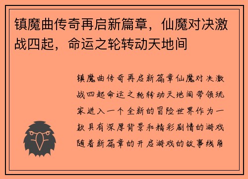 镇魔曲传奇再启新篇章，仙魔对决激战四起，命运之轮转动天地间