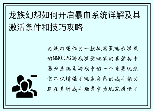 龙族幻想如何开启暴血系统详解及其激活条件和技巧攻略
