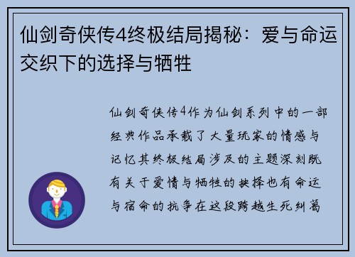 仙剑奇侠传4终极结局揭秘：爱与命运交织下的选择与牺牲