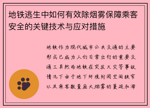 地铁逃生中如何有效除烟雾保障乘客安全的关键技术与应对措施