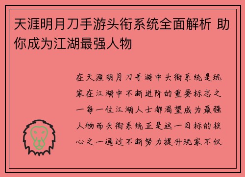 天涯明月刀手游头衔系统全面解析 助你成为江湖最强人物