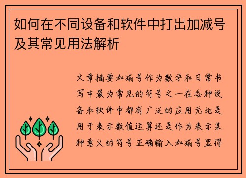 如何在不同设备和软件中打出加减号及其常见用法解析