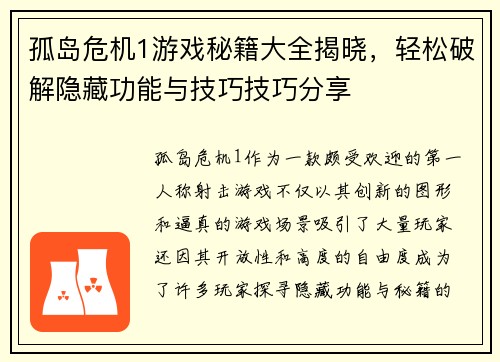 孤岛危机1游戏秘籍大全揭晓,轻松破解隐藏功能与技巧技巧分享 孤岛危机1游戏秘籍大全揭晓,轻松破解隐藏功能与技巧技巧分享