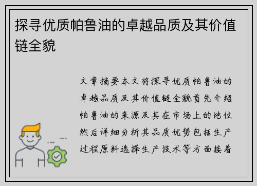 探寻优质帕鲁油的卓越品质及其价值链全貌