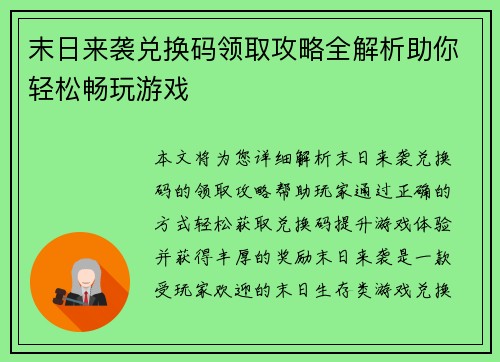 末日来袭兑换码领取攻略全解析助你轻松畅玩游戏 末日来袭兑换码领取攻略全解析助你轻松畅玩游戏
