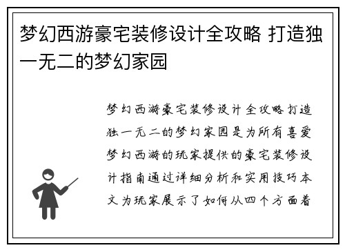 梦幻西游豪宅装修设计全攻略 打造独一无二的梦幻家园 梦幻西游豪宅装修设计全攻略 打造独一无二的梦幻家园