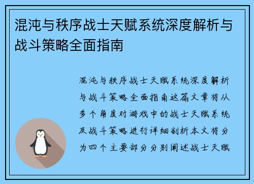 混沌与秩序战士天赋系统深度解析与战斗策略全面指南 混沌与秩序战士天赋系统深度解析与战斗策略全面指南