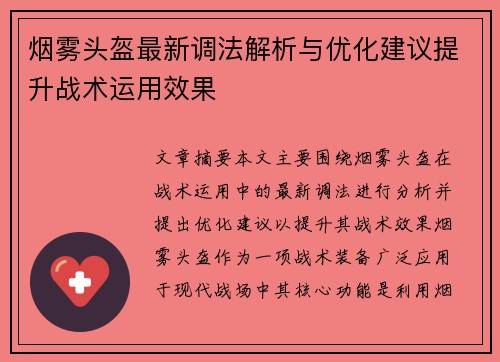 烟雾头盔最新调法解析与优化建议提升战术运用效果