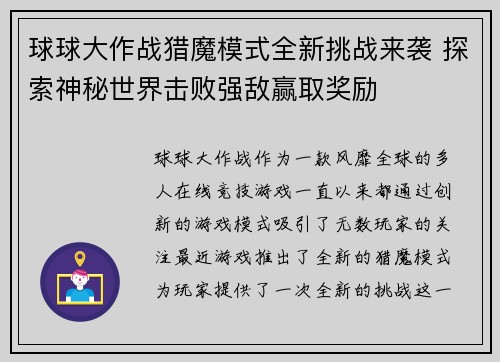 球球大作战猎魔模式全新挑战来袭 探索神秘世界击败强敌赢取奖励