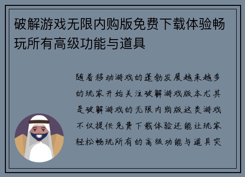 破解游戏无限内购版免费下载体验畅玩所有高级功能与道具