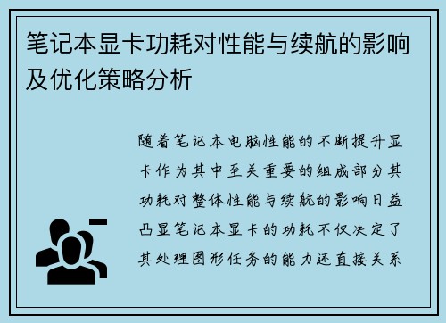 笔记本显卡功耗对性能与续航的影响及优化策略分析