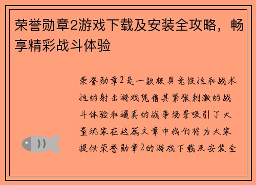 荣誉勋章2游戏下载及安装全攻略，畅享精彩战斗体验