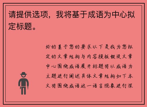 请提供选项，我将基于成语为中心拟定标题。