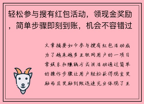 轻松参与搜有红包活动，领现金奖励，简单步骤即刻到账，机会不容错过！