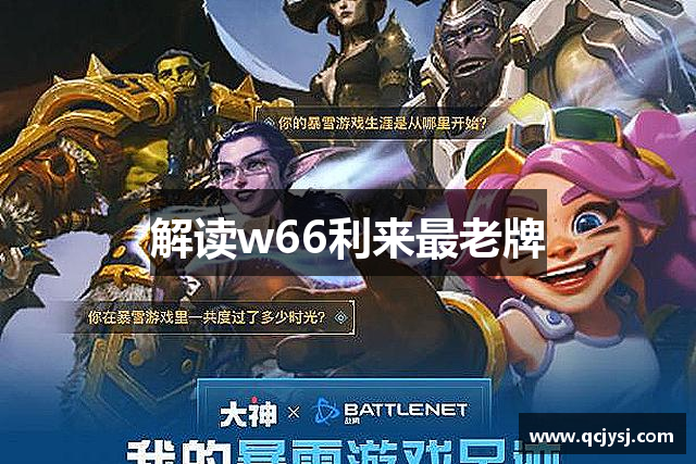 解读w66利来最老牌