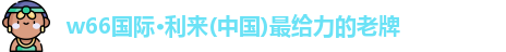 w66利来最老牌